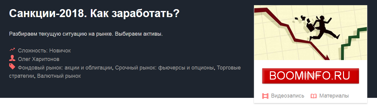 [Олег Харитонов] Санкции-2018. Как заработать_ (20_0.png